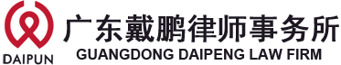 广东戴鹏律师事务所