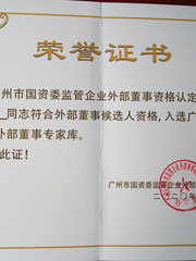 【戴鹏喜讯】我所廖声哲主任入选广州市国资委监管企业外部董事专家库 