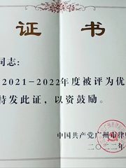 优秀共产党员
